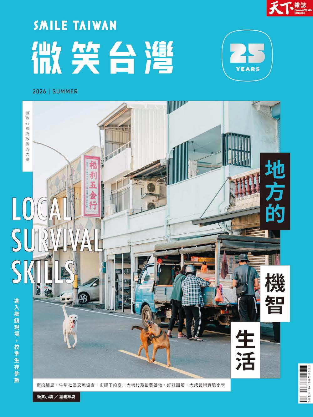 微笑季刊：2026夏季號《地方的機智生活》