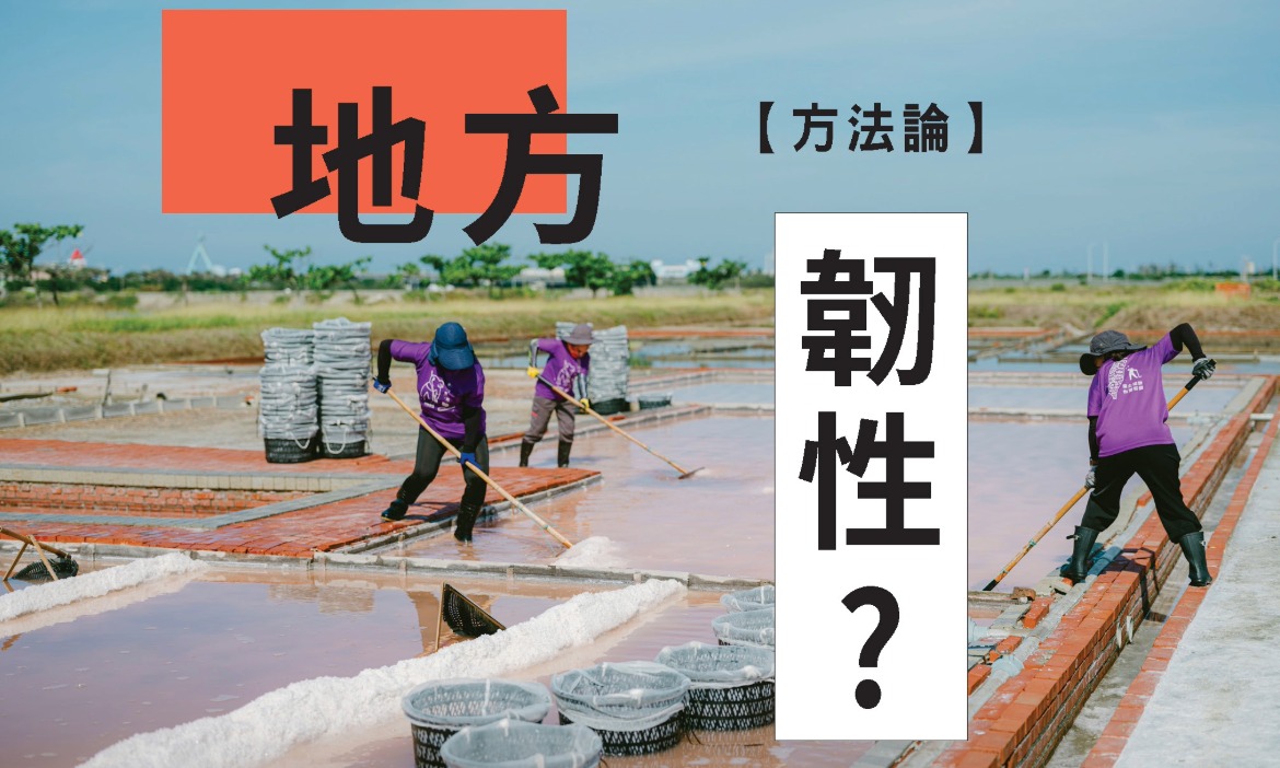 地方創生與地方韌性：以「地方韌性」觀點探討地方創生政策效益與未來發展