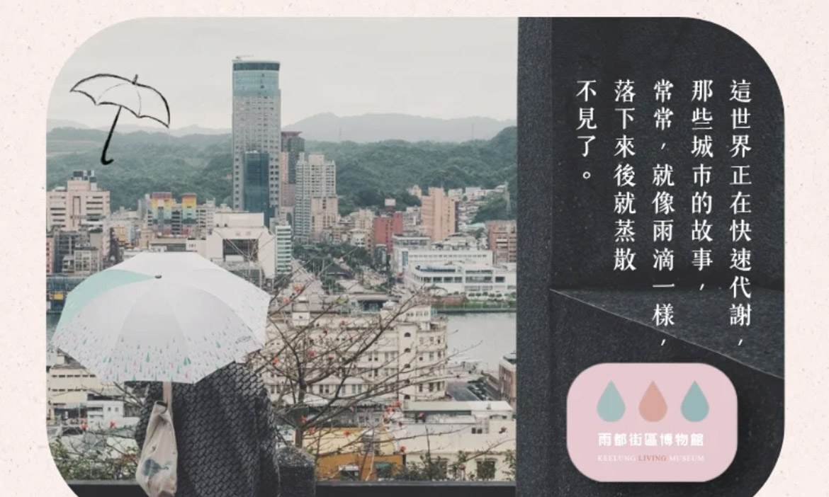 當基隆成為一座沒有圍牆的博物館，《雨都街區博物館》嘖嘖集資計畫，邀請重返舊時光