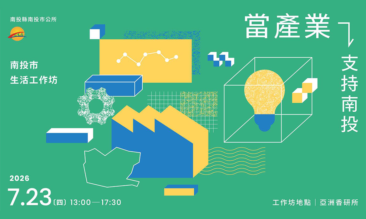 召喚南投魂！南投市公所「當產業支持南投」工作坊，限量席次報名開跑