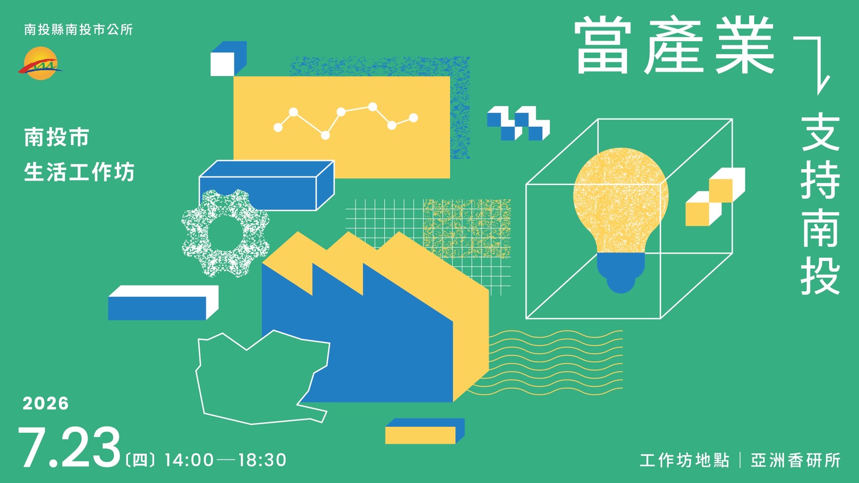 召喚南投魂！南投市公所「當產業支持南投」工作坊，限量席次報名開跑