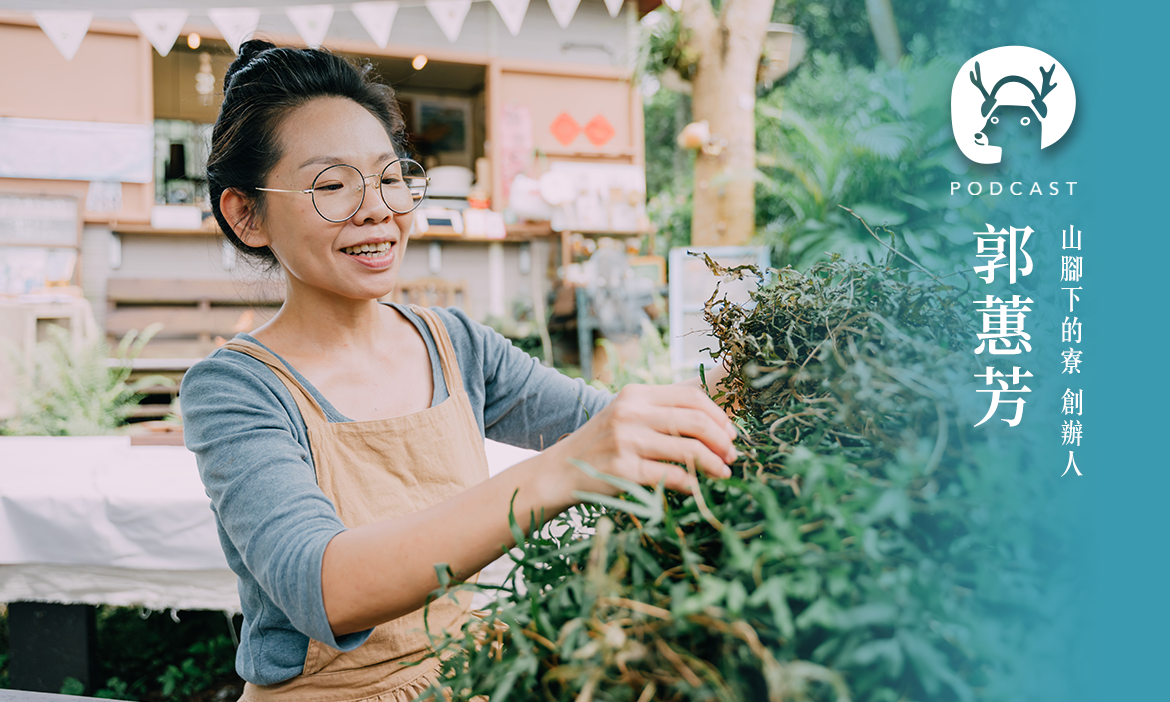 離竹科25分鐘的偏鄉？她住進鹿寮坑煮一杯聚人氣的青草茶。專訪山腳下的寮創辦人郭蕙芳｜微笑款款聽Ep.183
