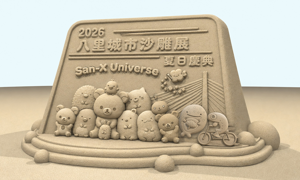 2026八里城市沙雕展8月萌翻登場！16座立體沙雕、淡水巨型氣偶與夜間星海光廊