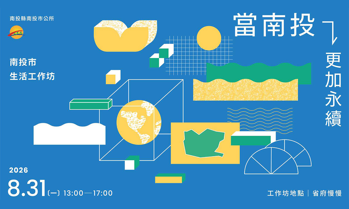 南投市生活工作坊「當南投更加永續」限量席次開放報名，一起從巷弄故事出發！