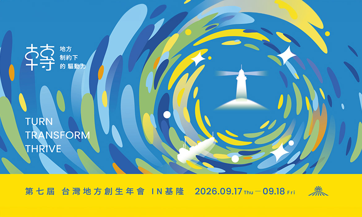 2026地方創生年會於9月基隆登場！10條見學路線與3場跨國交流，看限制如何「轉」為驅動力