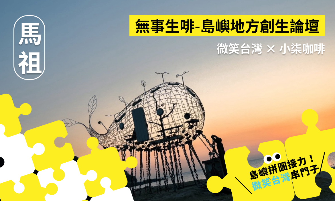 微笑台灣25週年系列活動｜現正環島巡迴中，歡迎報名加入！