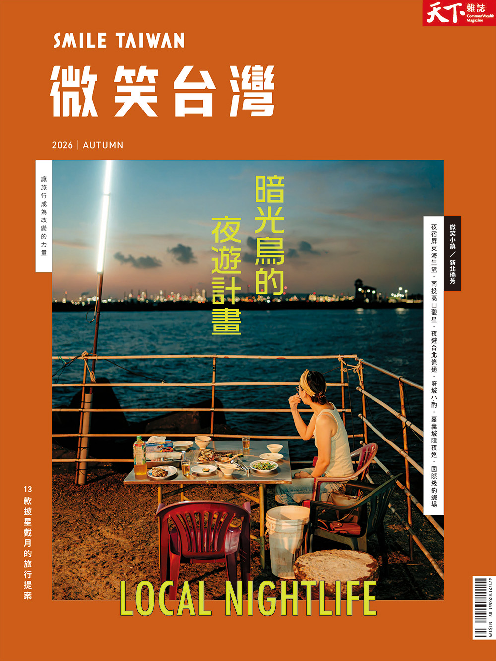 微笑季刊：2026秋季號《暗光鳥的夜遊計畫》
