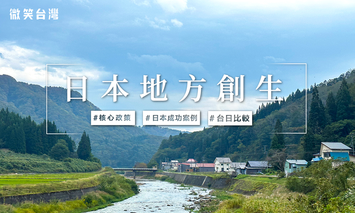 日本地方創生全攻略｜核心政策1.0與2.0有什麼不同、4大類型成功案例與台日經驗比較