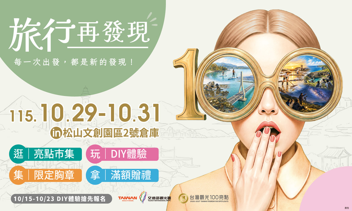 全台旅遊亮點齊聚松菸！台灣觀光100亮點10月底登場，逛市集、玩體驗一次探索各地特色