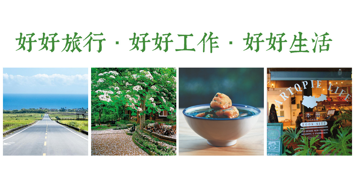 好好旅行．好好工作．好好生活