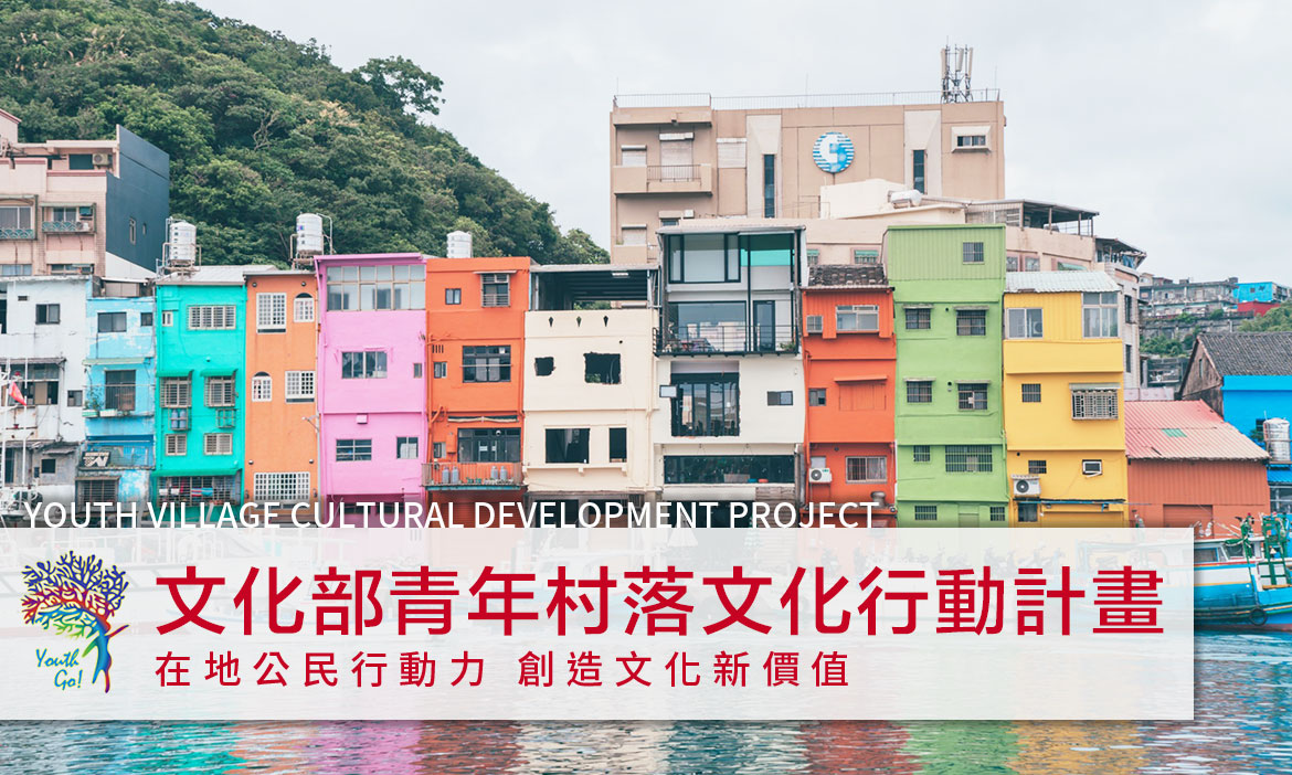 在地公民行動力 創造文化新價值