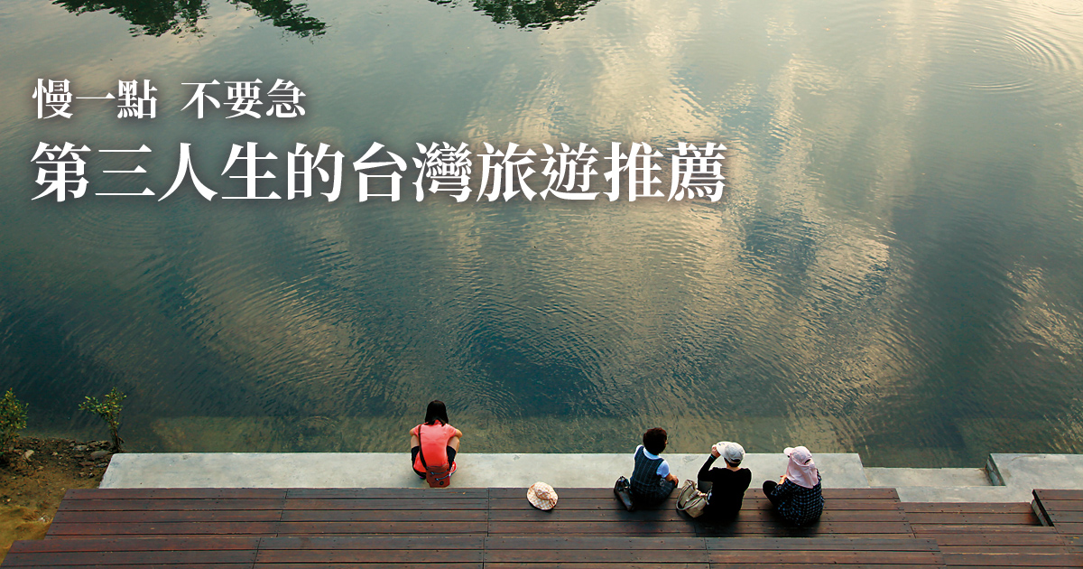 慢一點 不要急 第三人生的台灣旅遊推薦