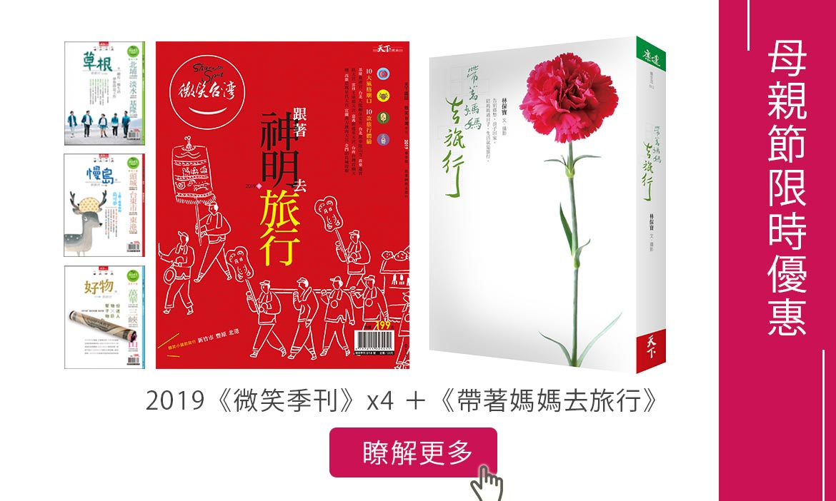 【母親節限時優惠】2019《微笑季刊》x4 +《帶著媽媽去旅行》