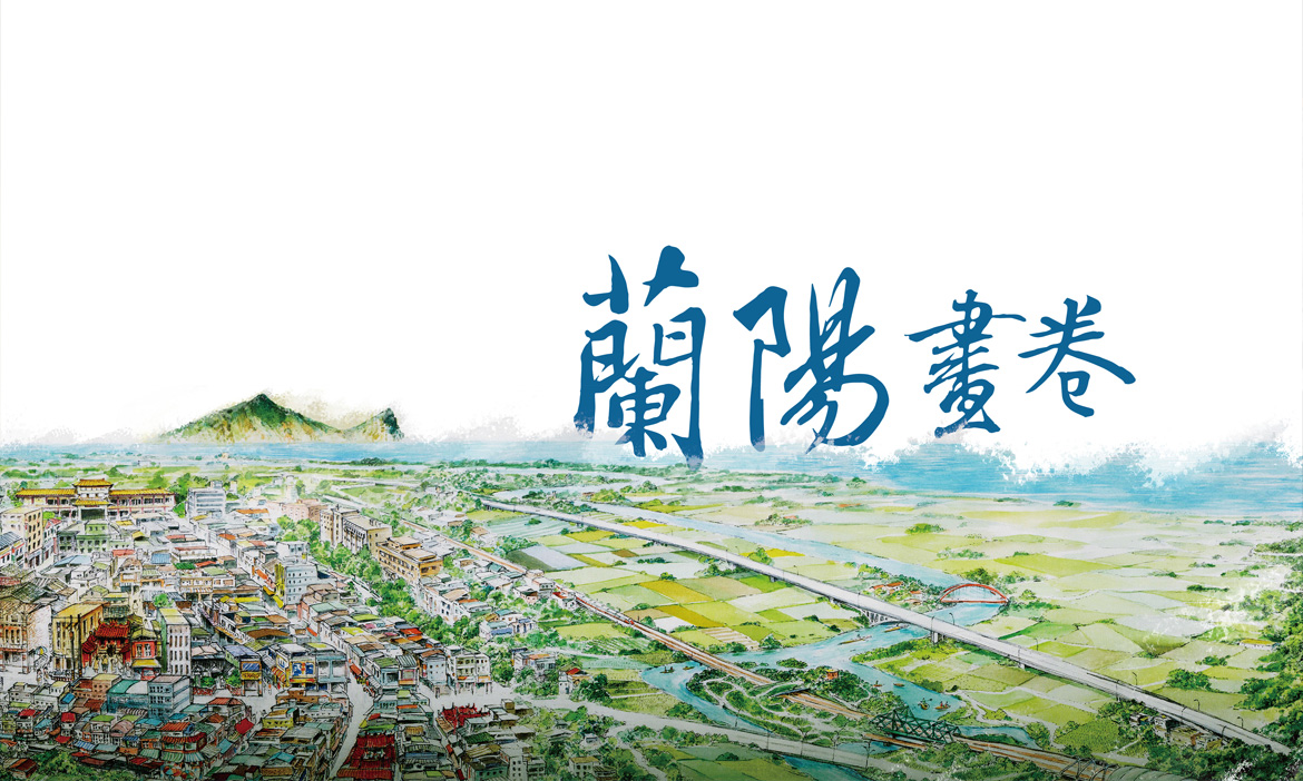 以空間為經，以時間為緯， 用畫穿越蘭陽平原的今與昔