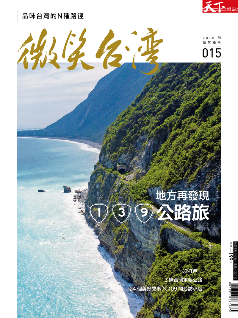 微笑季刊：2019 秋季號《139公路旅》