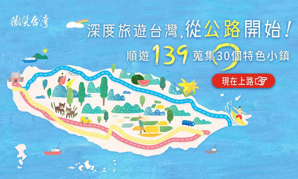 〔數位攻略帶著走〕深度旅遊，蒐集台灣30個小鎮