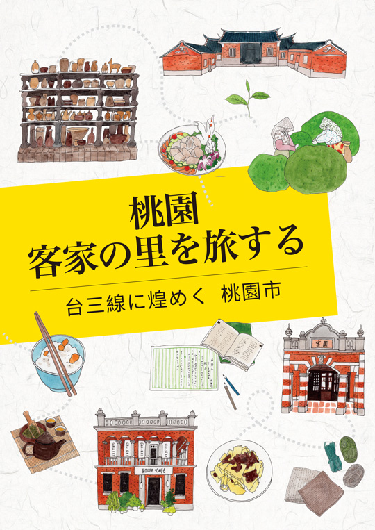 桃園客家の里を旅する