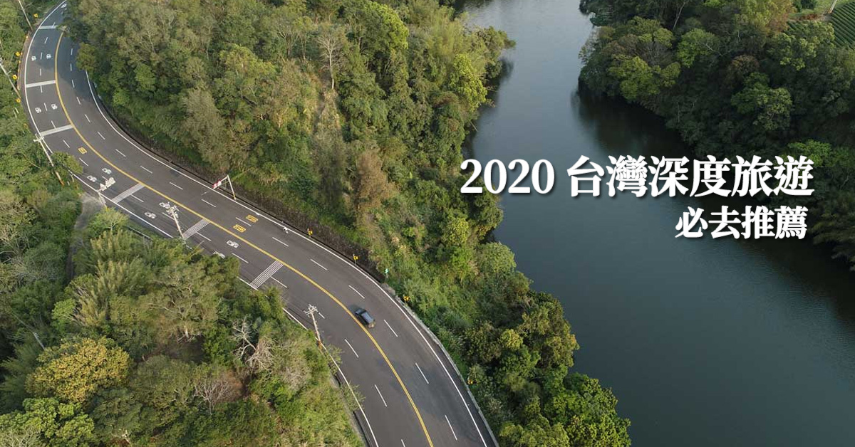 2020台灣深度旅遊必去推薦