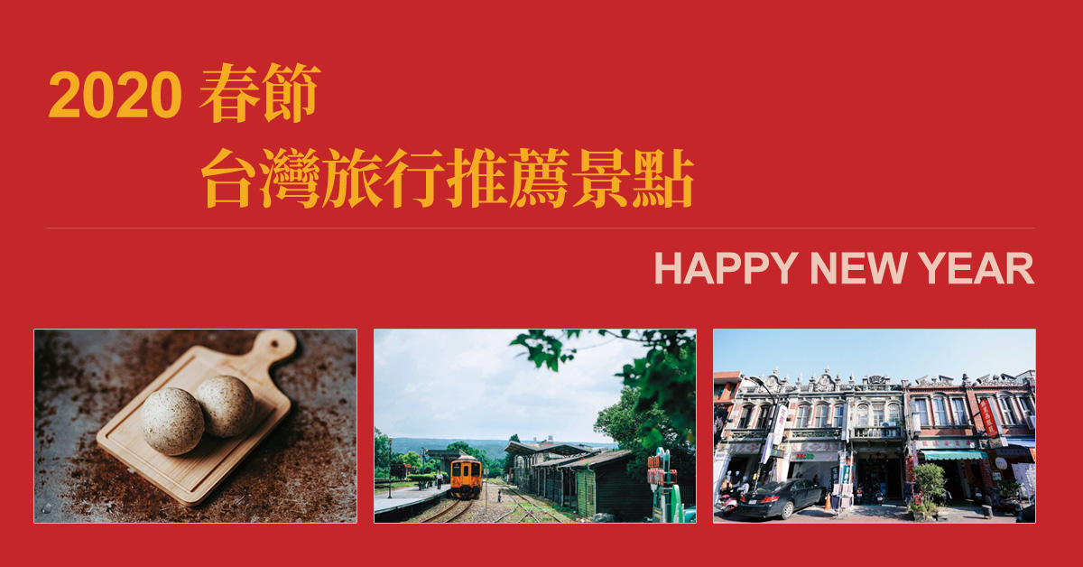 2020春節 台灣旅行景點推薦