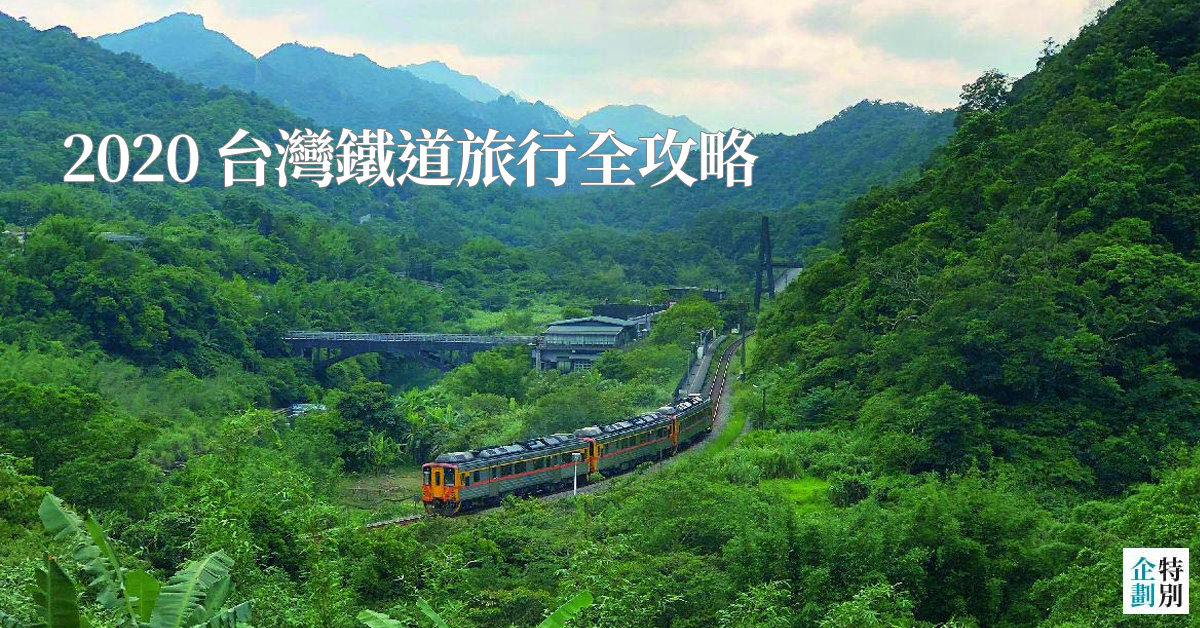 2020台灣鐵道旅行全攻略