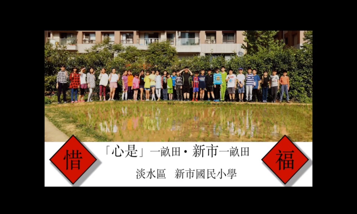 「心是」一畝田.新市一畝田 - 永續台灣創意教案