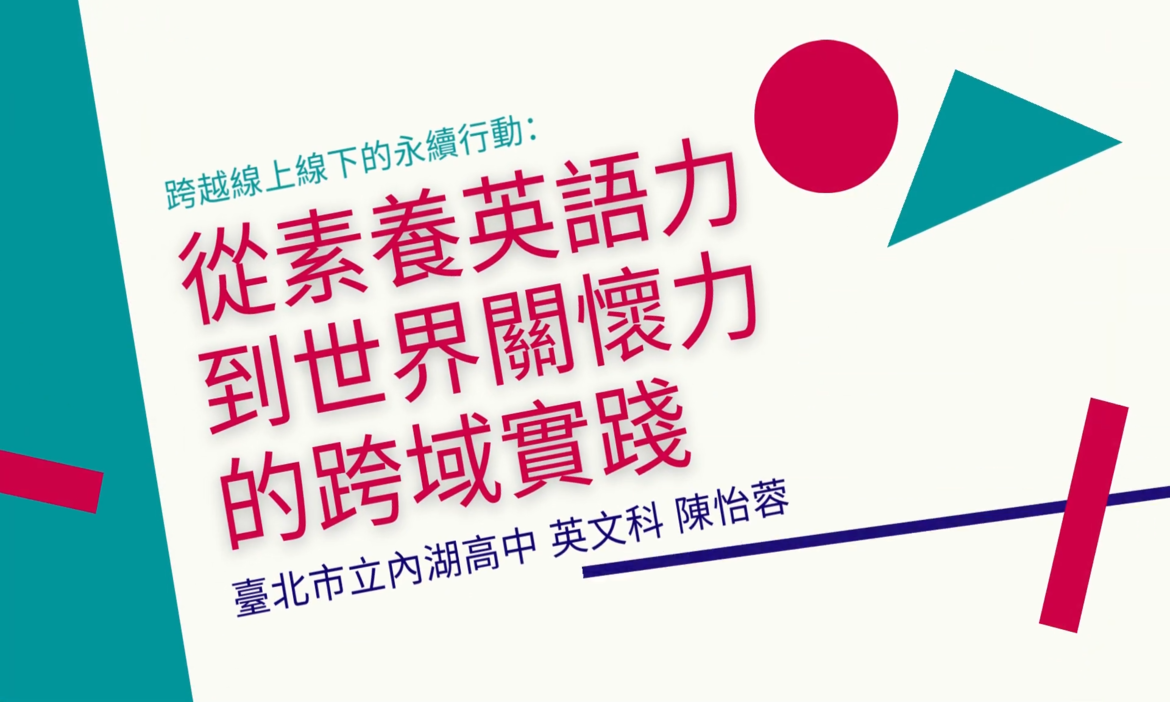 台北市內湖高級中學：跨越線上線下的永續行動:從「素養英語力」到「世界關懷力」的跨域實踐